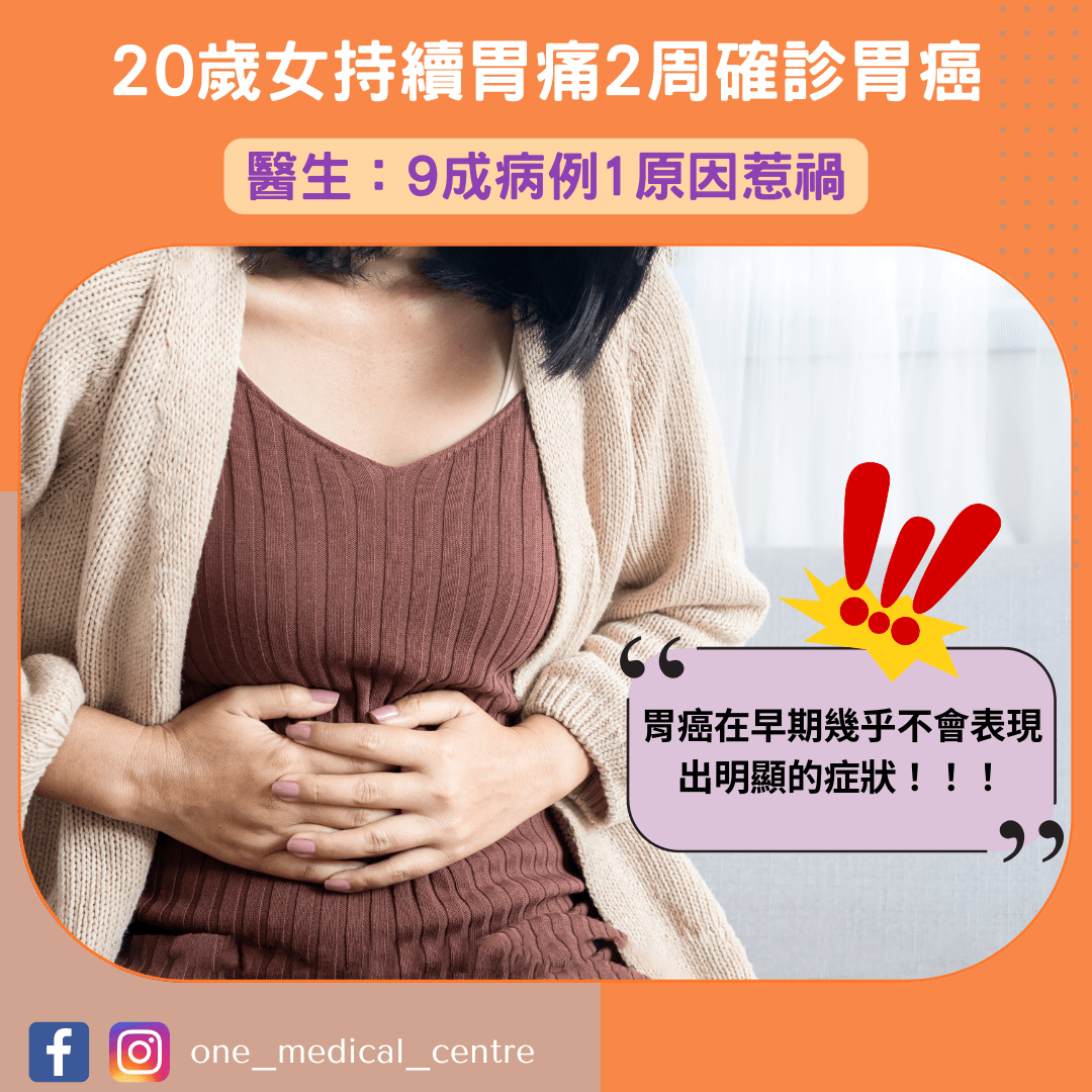 【20歲女持續胃痛2周確診胃癌　4個月後癌逝　醫生：9成病例1原因惹禍】